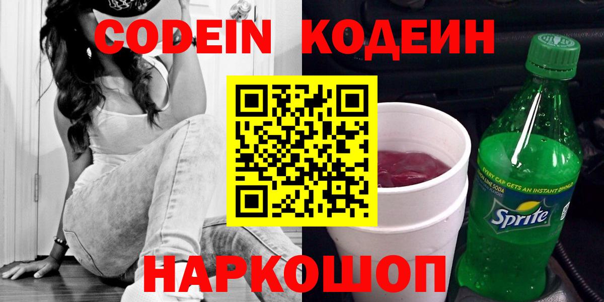 Codein Purple Drank Каменск-Шахтинский
